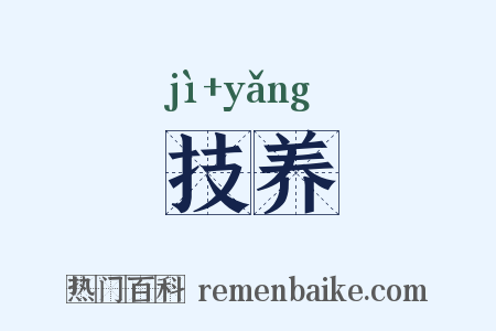 技养是什么意思的图片